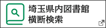 埼玉県内図書館横断検索