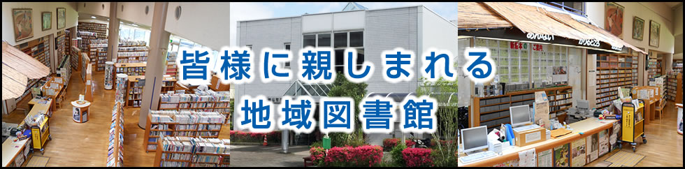 皆様に親しまれる地域図書館　鳩山町立図書館